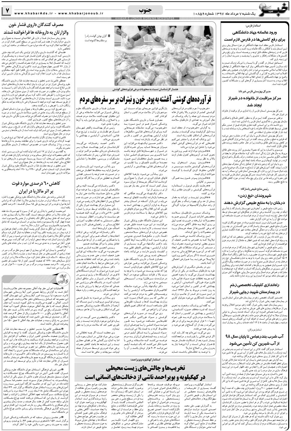 مشاهده صفحه ۷ روزنامه خبرجنوب تاریخ ۷  سال ۱۳۹۷