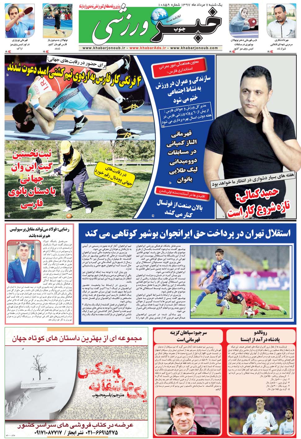 مشاهده صفحه ۹ روزنامه خبرجنوب تاریخ ۷  سال ۱۳۹۷