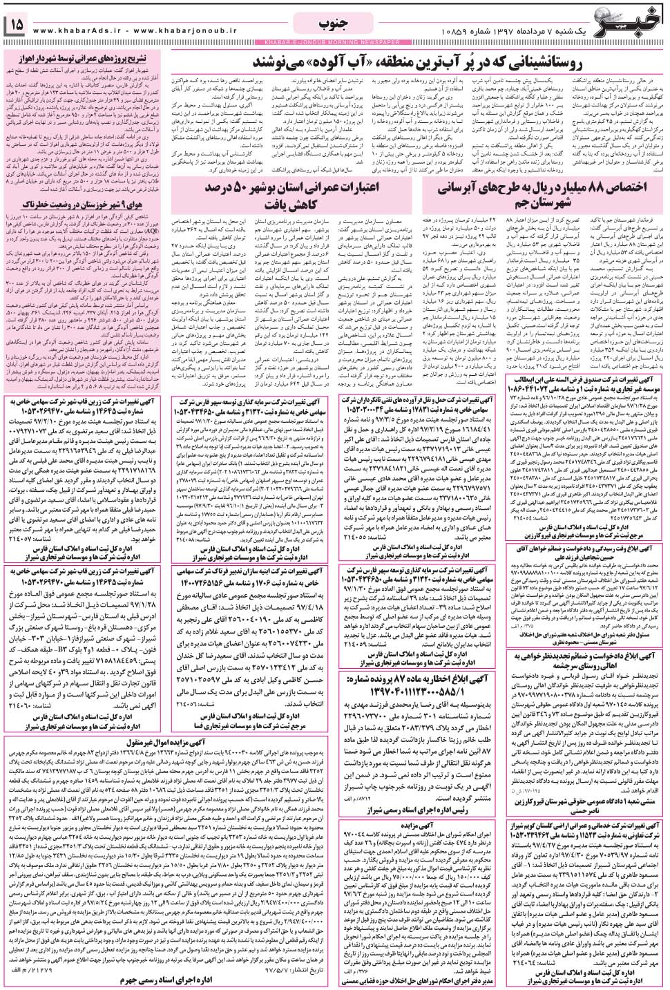 مشاهده صفحه ۱۵ روزنامه خبرجنوب تاریخ ۷  سال ۱۳۹۷