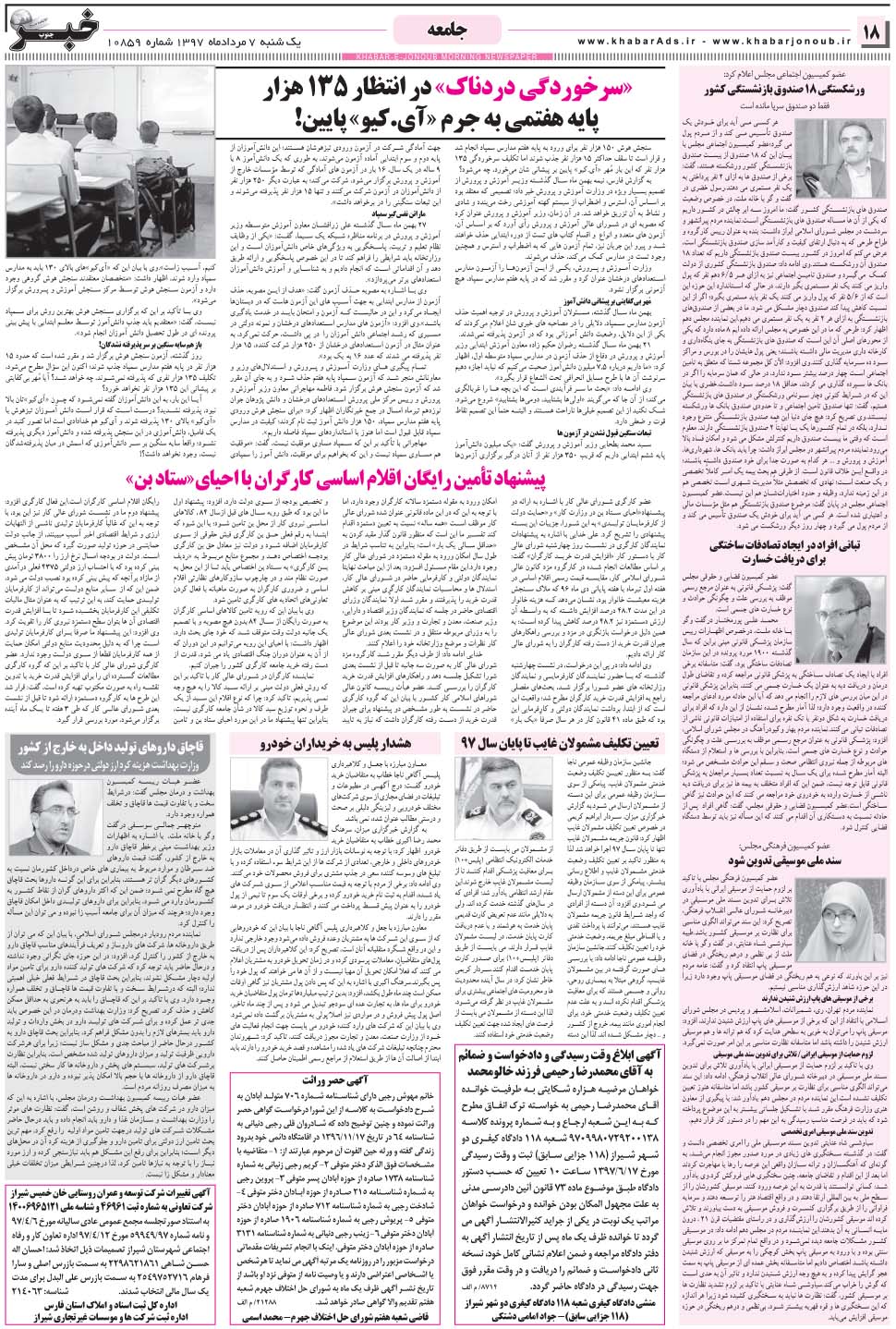 مشاهده صفحه ۱۸ روزنامه خبرجنوب تاریخ ۷  سال ۱۳۹۷