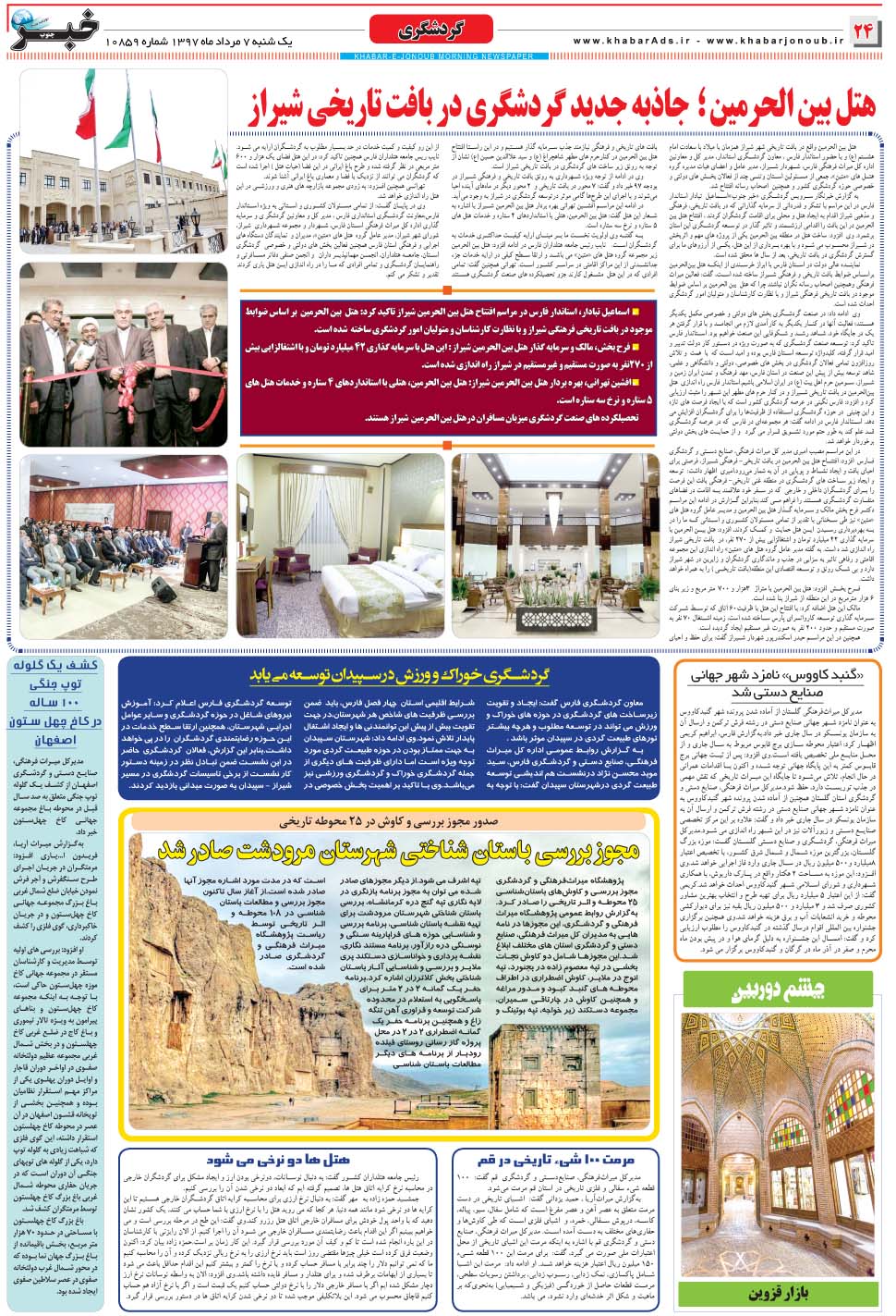 مشاهده صفحه ۲۴ روزنامه خبرجنوب تاریخ ۷  سال ۱۳۹۷