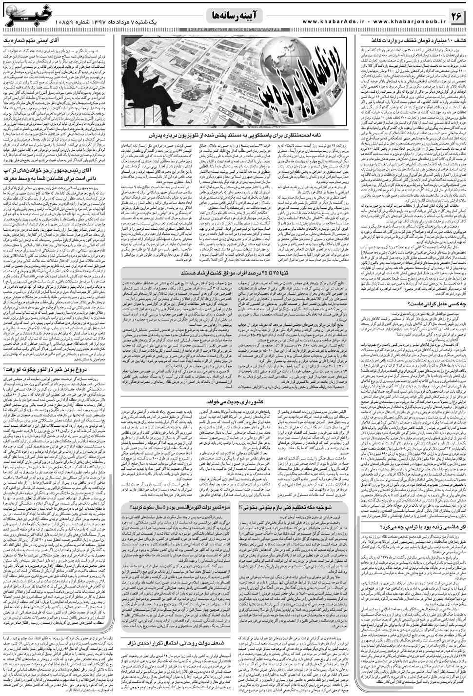 مشاهده صفحه ۲۶ روزنامه خبرجنوب تاریخ ۷  سال ۱۳۹۷
