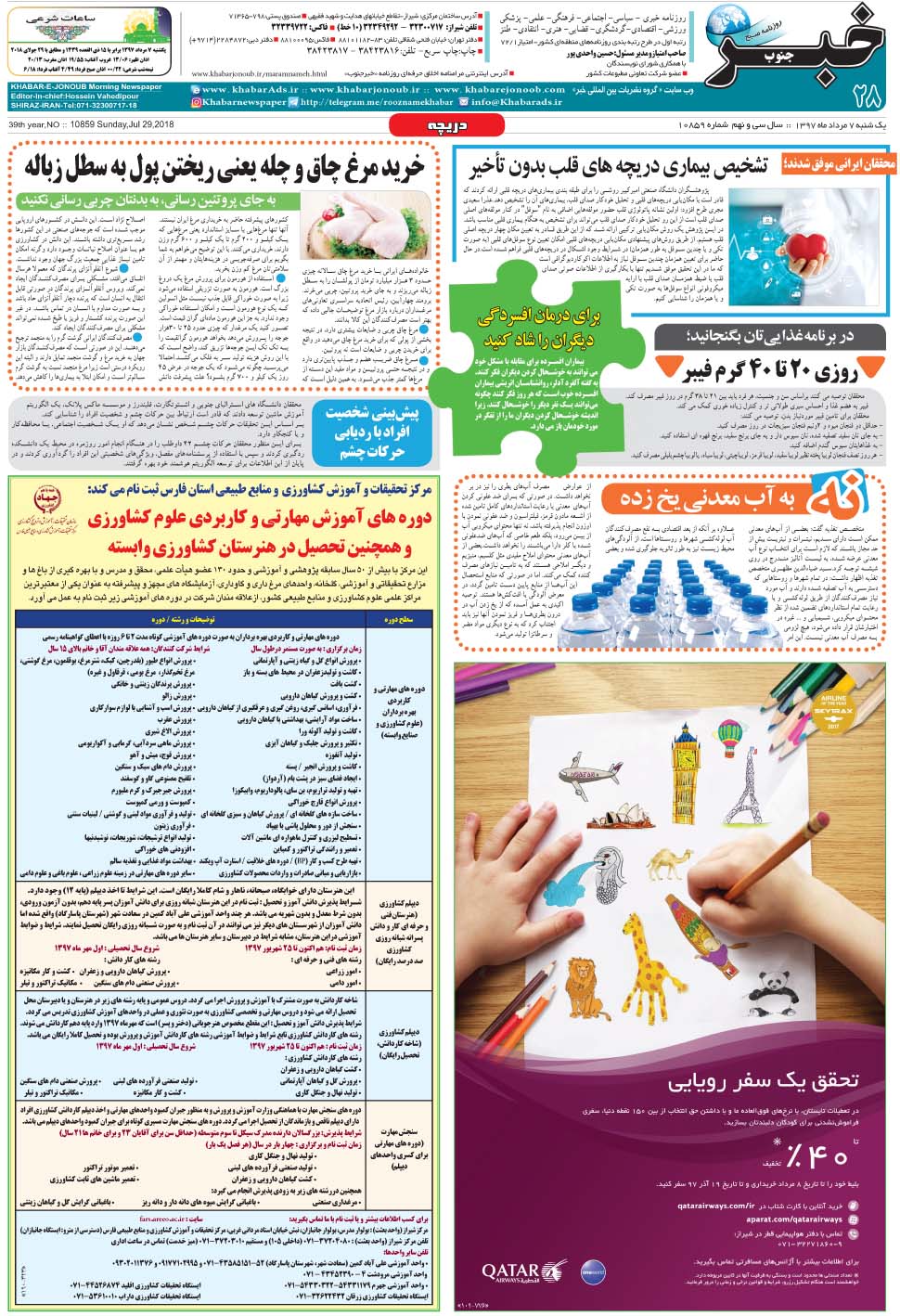 مشاهده صفحه ۲۸ روزنامه خبرجنوب تاریخ ۷  سال ۱۳۹۷