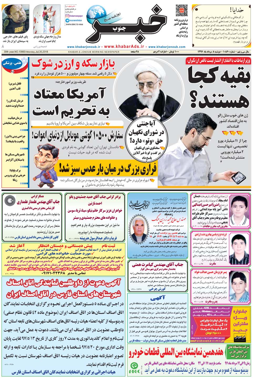 مشاهده صفحه ۱ روزنامه خبرجنوب تاریخ ۸  سال ۱۳۹۷