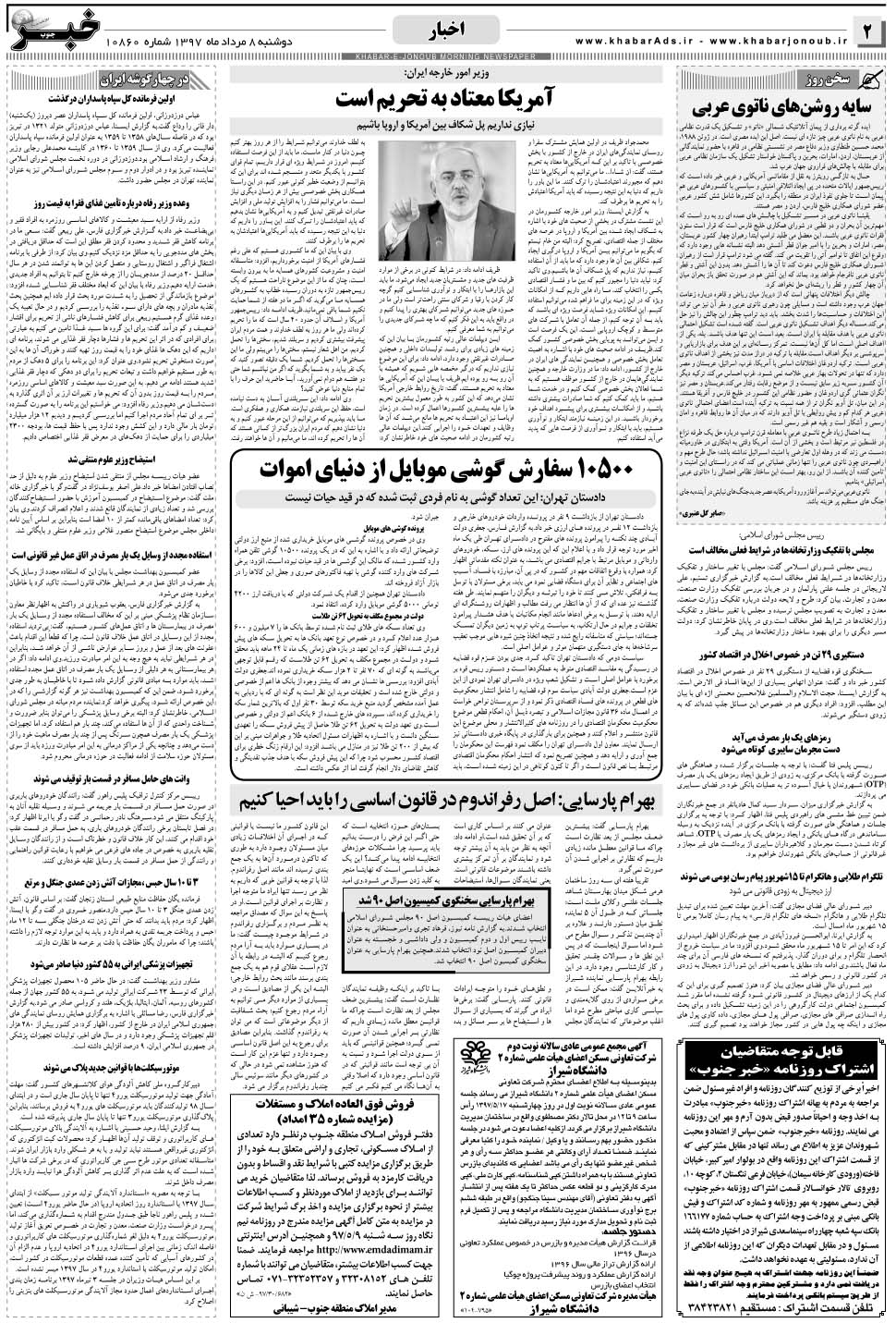 مشاهده صفحه ۲ روزنامه خبرجنوب تاریخ ۸  سال ۱۳۹۷