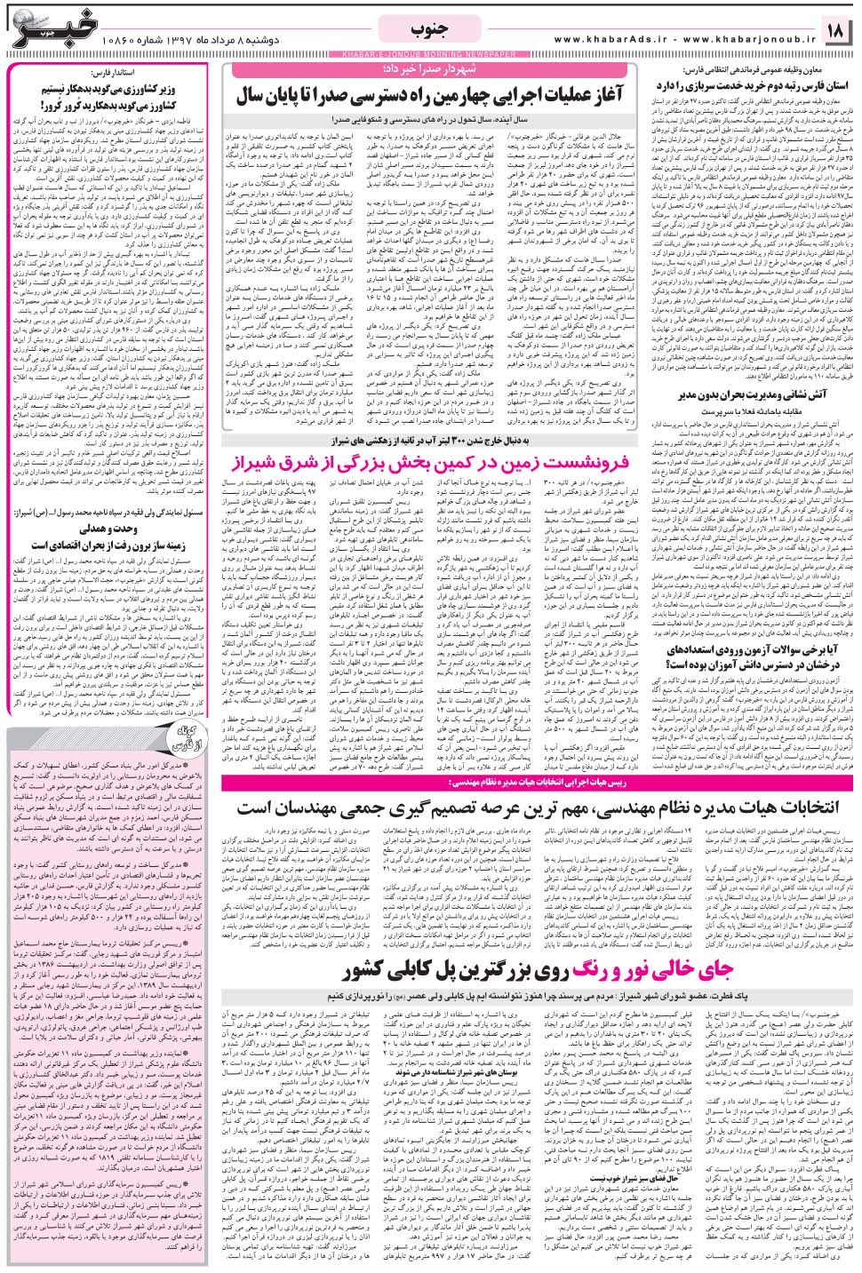 مشاهده صفحه ۱۸ روزنامه خبرجنوب تاریخ ۸  سال ۱۳۹۷