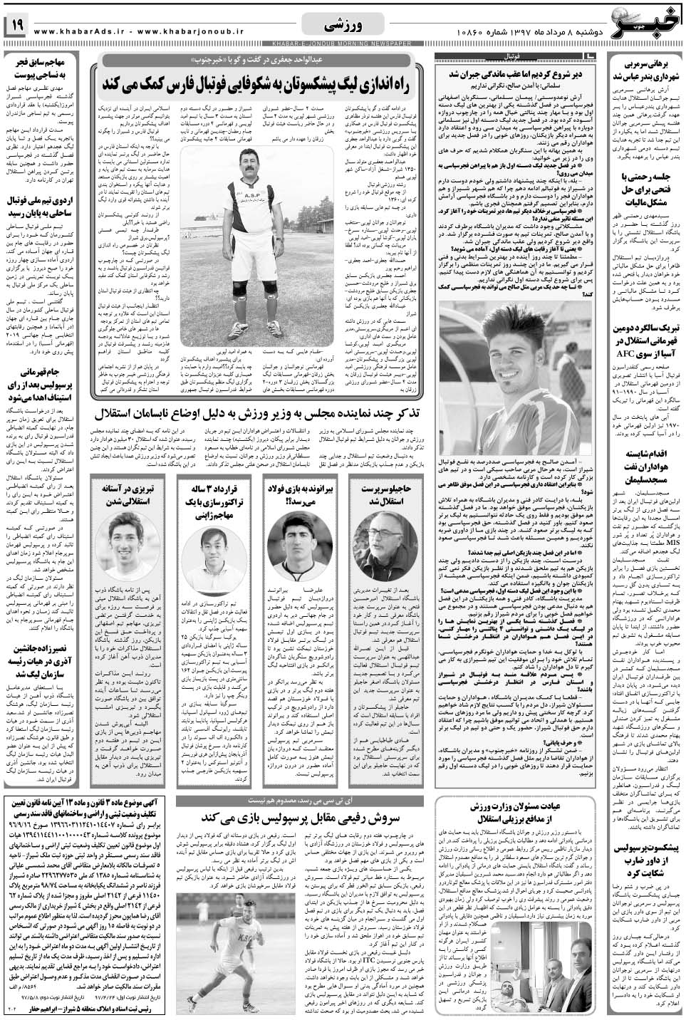 مشاهده صفحه ۱۹ روزنامه خبرجنوب تاریخ ۸  سال ۱۳۹۷