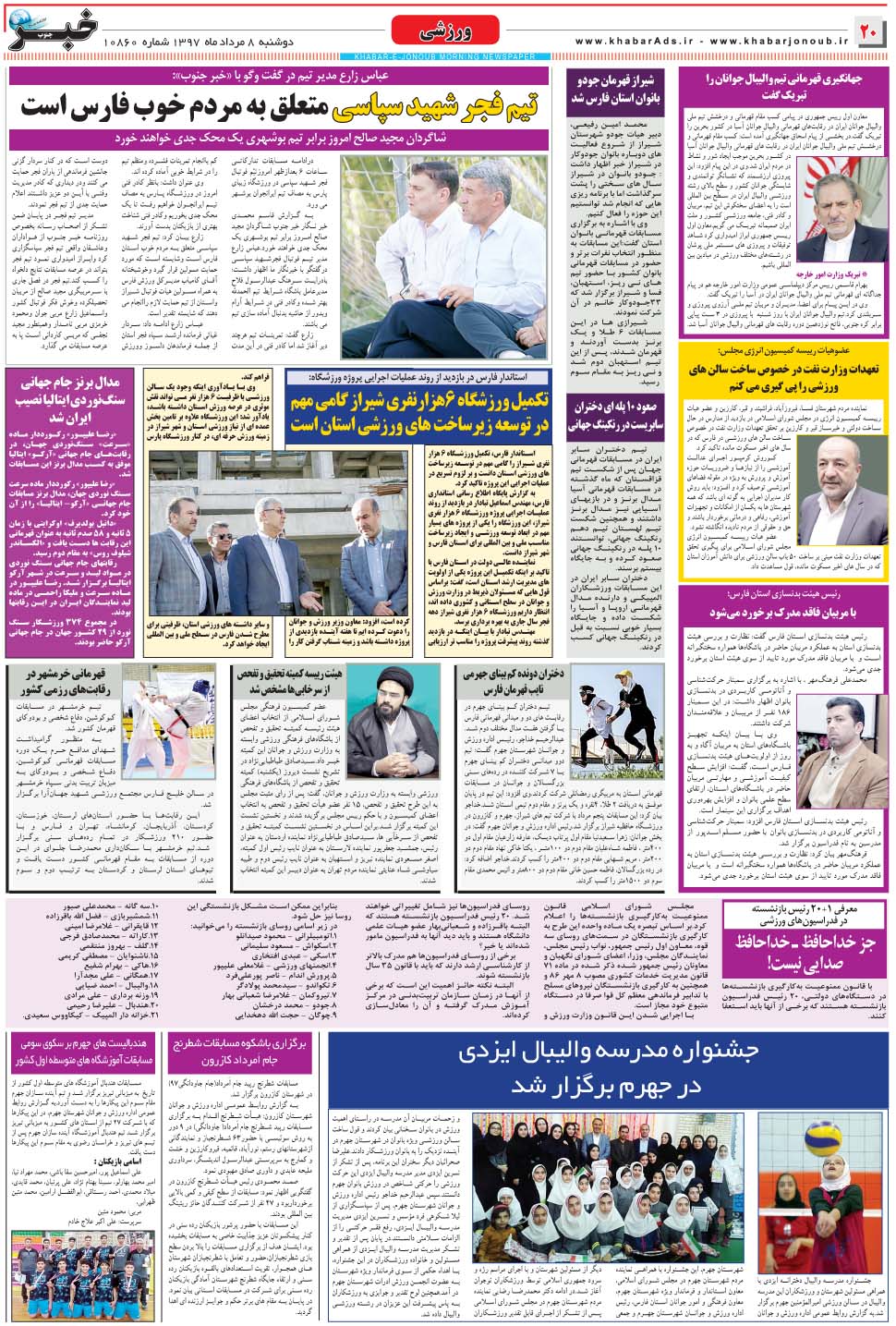 مشاهده صفحه ۲۰ روزنامه خبرجنوب تاریخ ۸  سال ۱۳۹۷