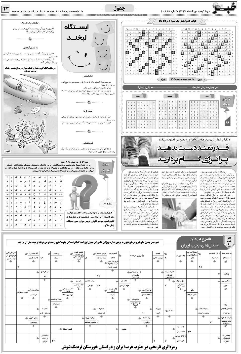 مشاهده صفحه ۲۳ روزنامه خبرجنوب تاریخ ۸  سال ۱۳۹۷