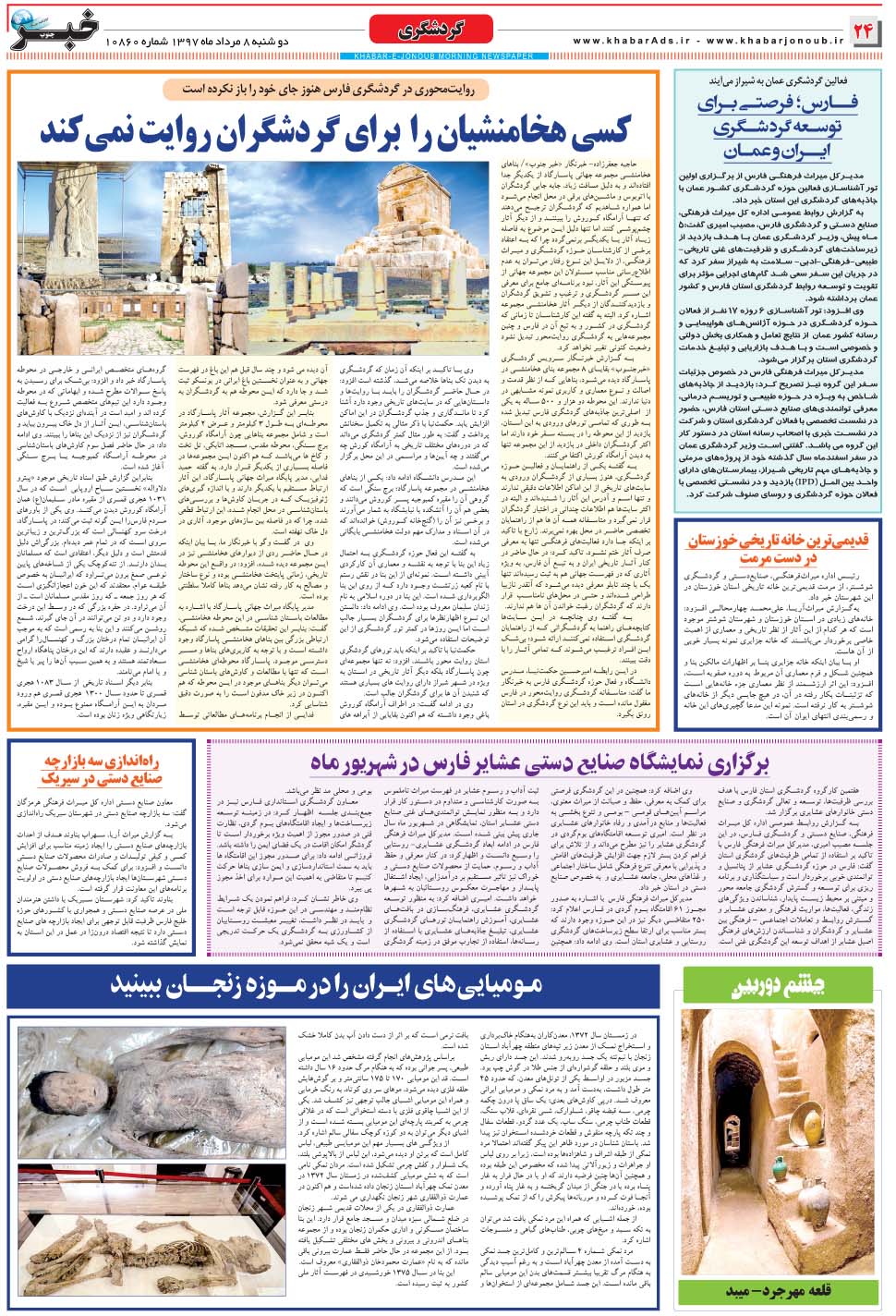 مشاهده صفحه ۲۴ روزنامه خبرجنوب تاریخ ۸  سال ۱۳۹۷