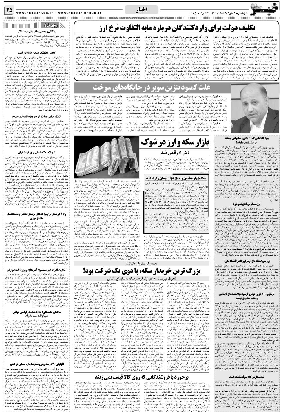 مشاهده صفحه ۲۵ روزنامه خبرجنوب تاریخ ۸  سال ۱۳۹۷