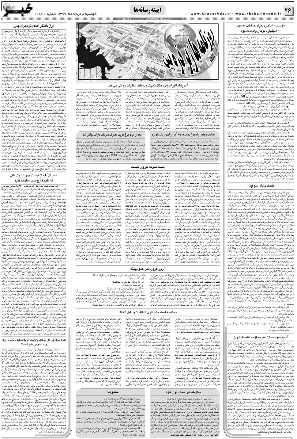 مشاهده صفحه ۲۶ روزنامه خبرجنوب تاریخ ۸  سال ۱۳۹۷