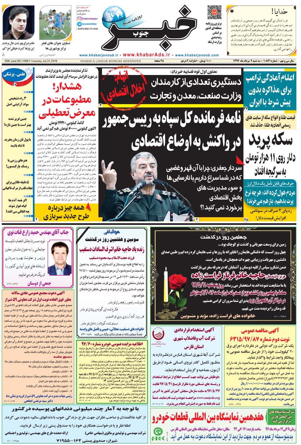 مشاهده صفحه ۱ روزنامه خبرجنوب تاریخ ۹  سال ۱۳۹۷