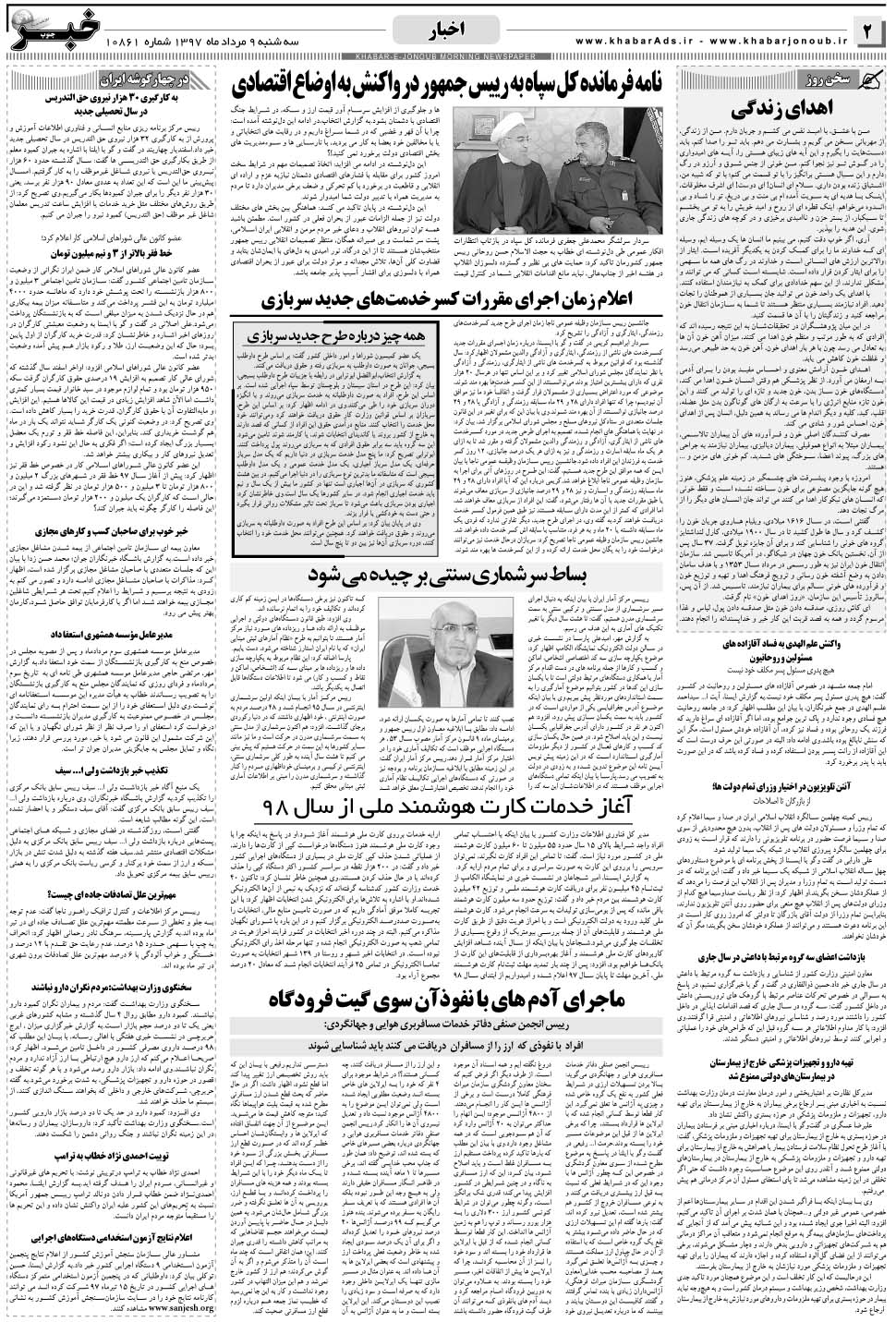 مشاهده صفحه ۲ روزنامه خبرجنوب تاریخ ۹  سال ۱۳۹۷