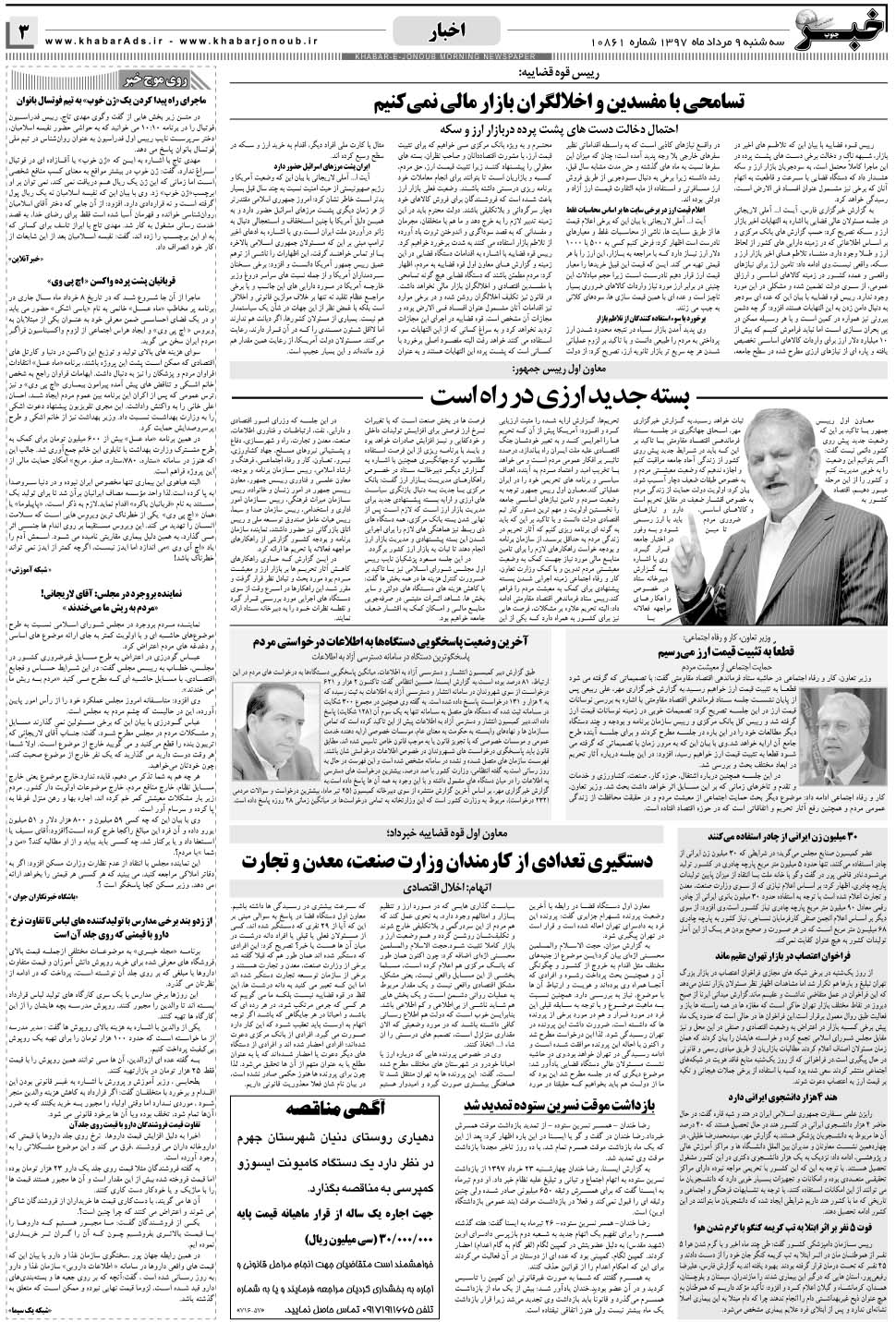 مشاهده صفحه ۳ روزنامه خبرجنوب تاریخ ۹  سال ۱۳۹۷