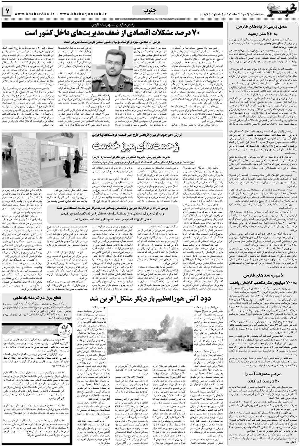 مشاهده صفحه ۷ روزنامه خبرجنوب تاریخ ۹  سال ۱۳۹۷