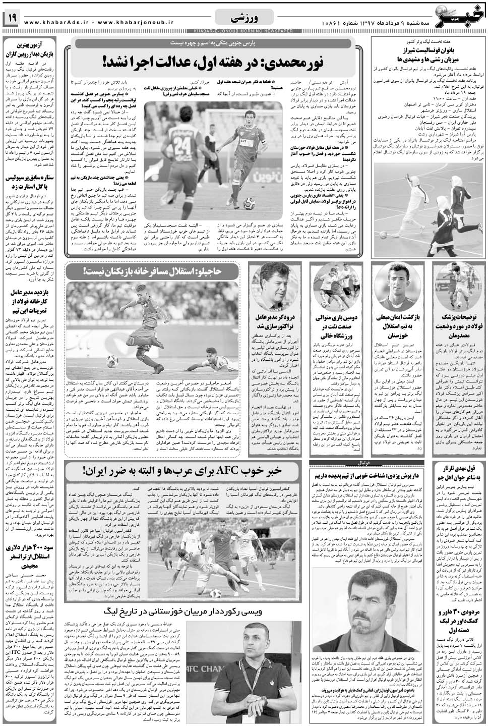 مشاهده صفحه ۱۹ روزنامه خبرجنوب تاریخ ۹  سال ۱۳۹۷