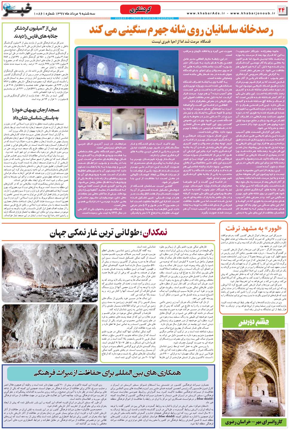 مشاهده صفحه ۲۴ روزنامه خبرجنوب تاریخ ۹  سال ۱۳۹۷