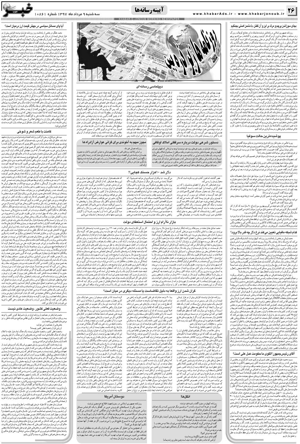 مشاهده صفحه ۲۶ روزنامه خبرجنوب تاریخ ۹  سال ۱۳۹۷