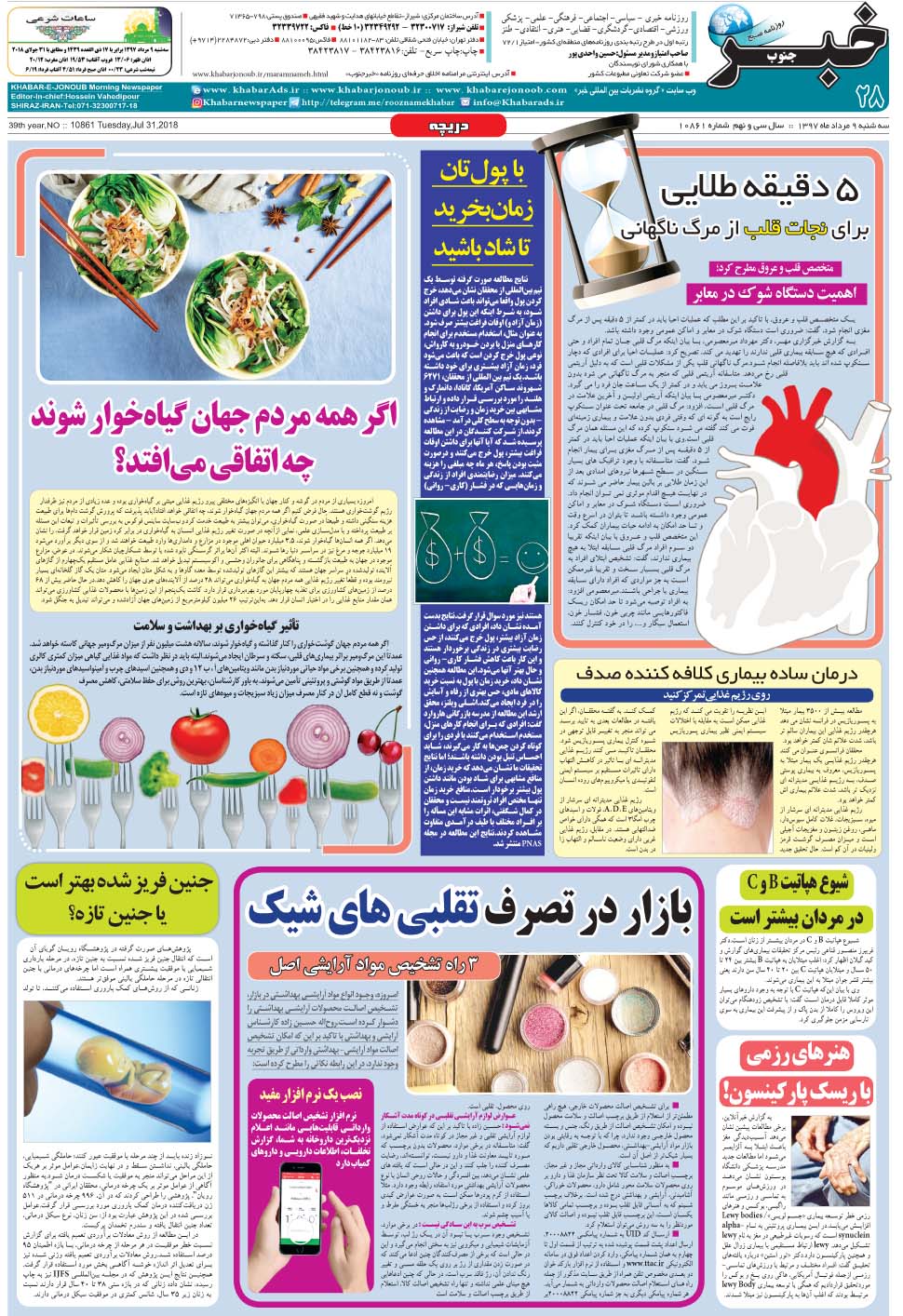مشاهده صفحه ۲۸ روزنامه خبرجنوب تاریخ ۹  سال ۱۳۹۷