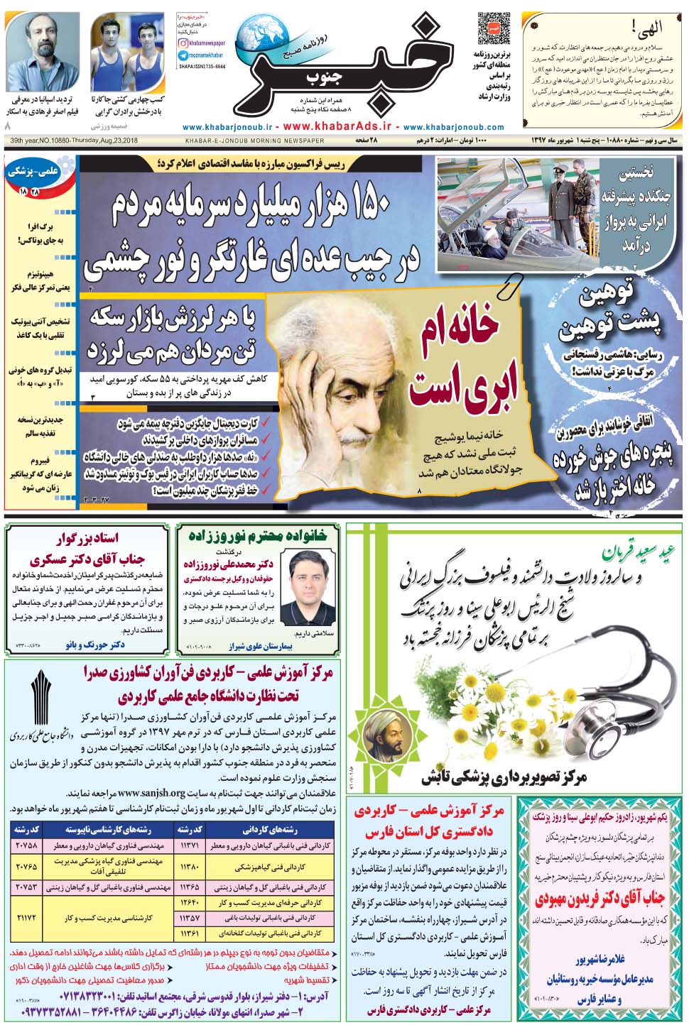 مشاهده صفحه ۱ روزنامه خبرجنوب تاریخ ۱  سال ۱۳۹۷