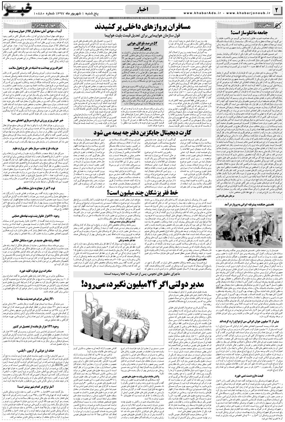 مشاهده صفحه ۲ روزنامه خبرجنوب تاریخ ۱  سال ۱۳۹۷