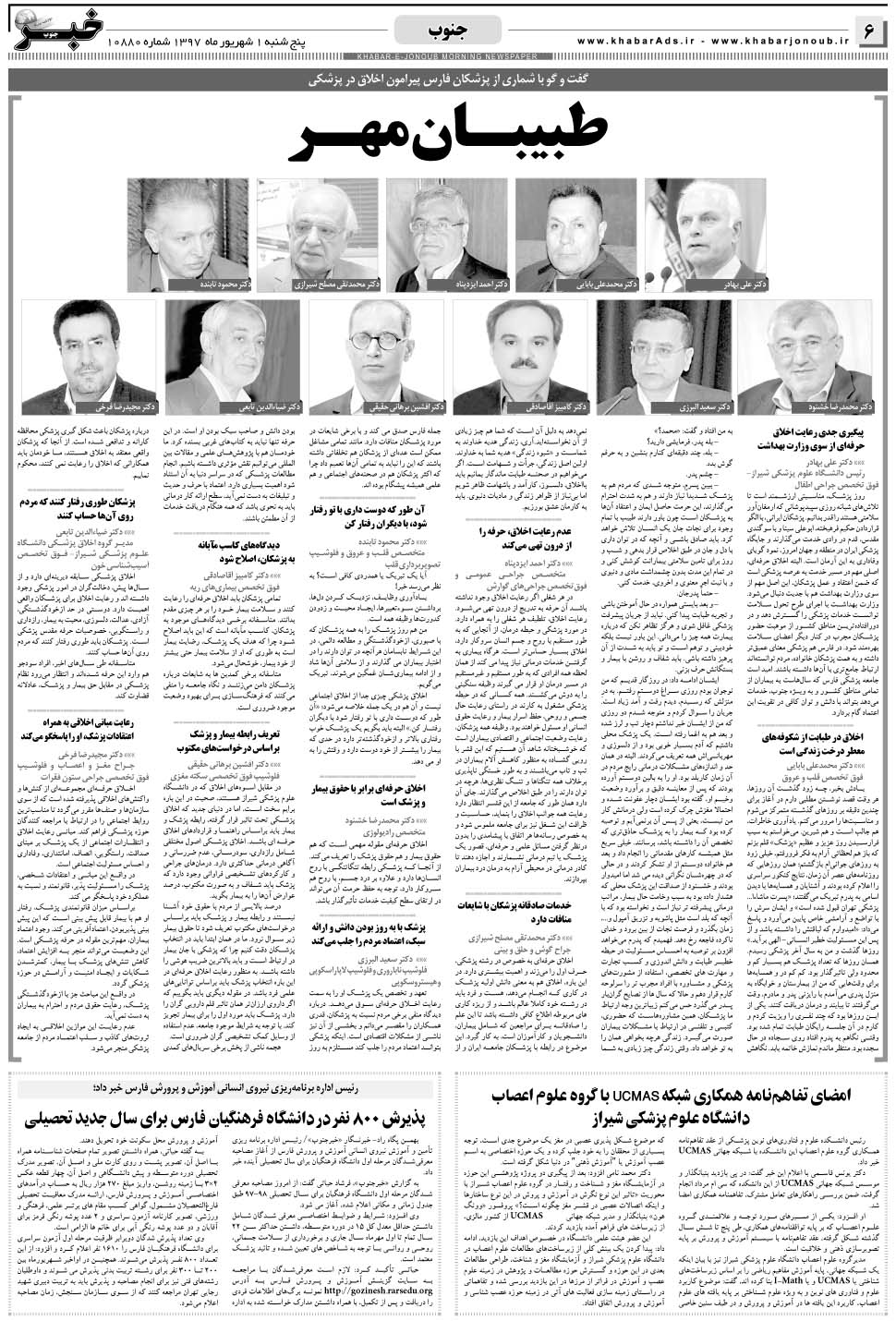 مشاهده صفحه ۶ روزنامه خبرجنوب تاریخ ۱  سال ۱۳۹۷