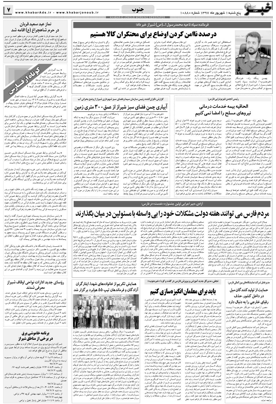 مشاهده صفحه ۷ روزنامه خبرجنوب تاریخ ۱  سال ۱۳۹۷