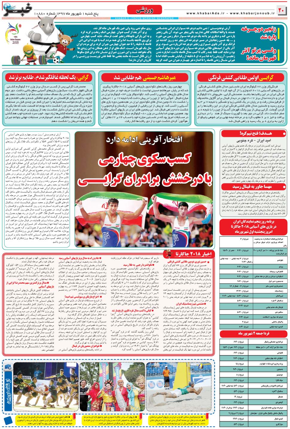 مشاهده صفحه ۲۰ روزنامه خبرجنوب تاریخ ۱  سال ۱۳۹۷