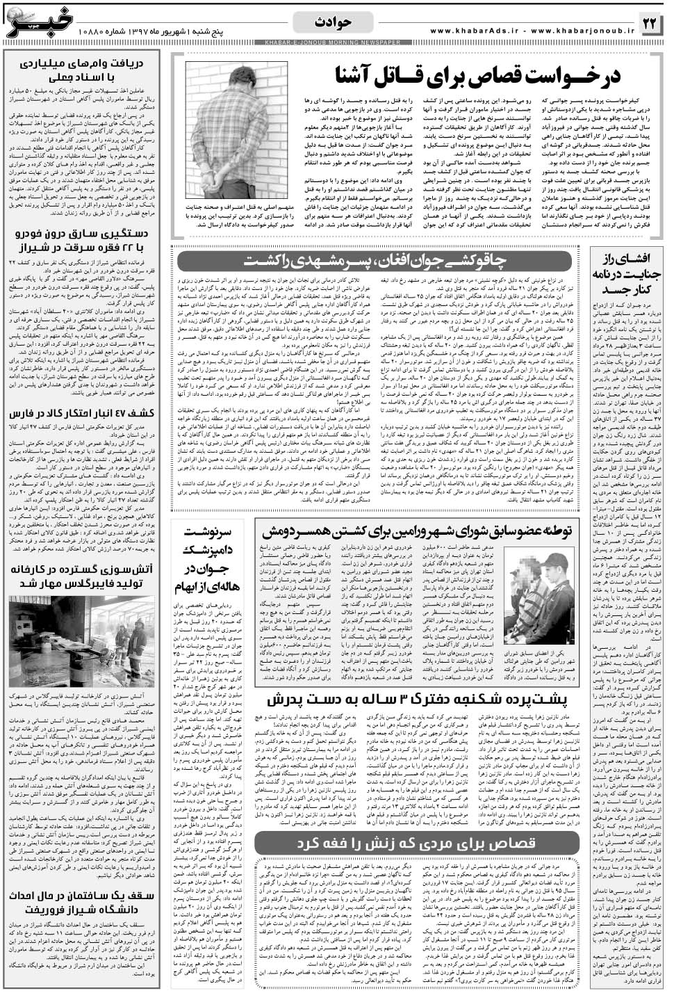 مشاهده صفحه ۲۲ روزنامه خبرجنوب تاریخ ۱  سال ۱۳۹۷