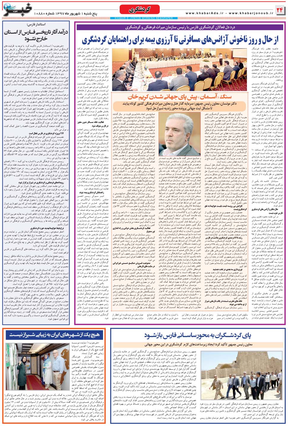 مشاهده صفحه ۲۴ روزنامه خبرجنوب تاریخ ۱  سال ۱۳۹۷
