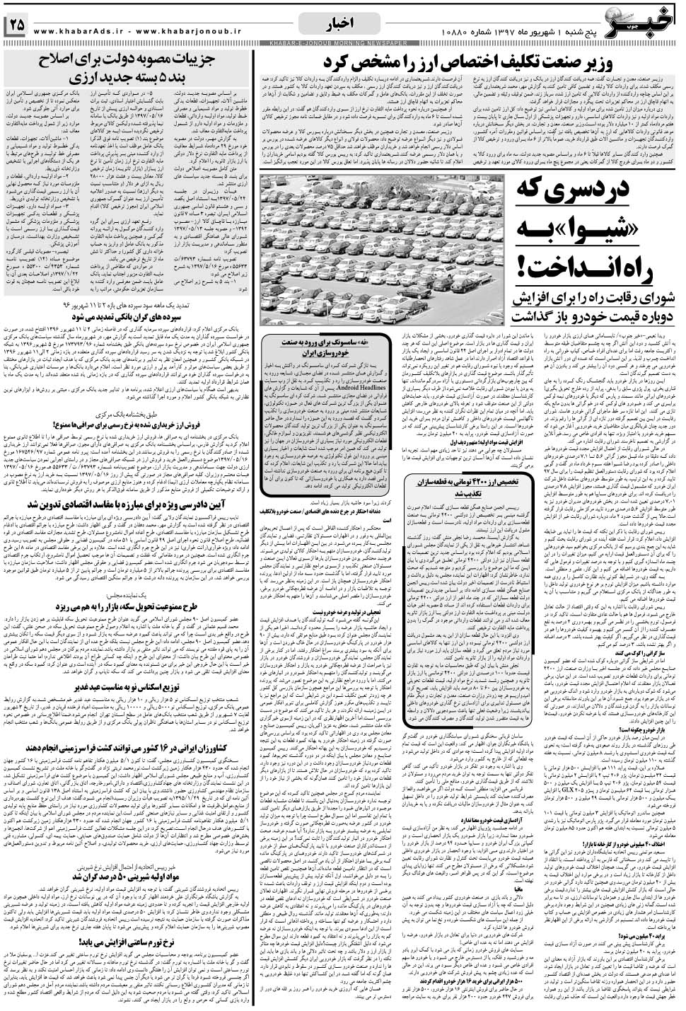 مشاهده صفحه ۲۵ روزنامه خبرجنوب تاریخ ۱  سال ۱۳۹۷
