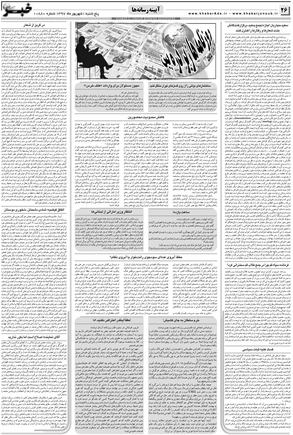 مشاهده صفحه ۲۶ روزنامه خبرجنوب تاریخ ۱  سال ۱۳۹۷