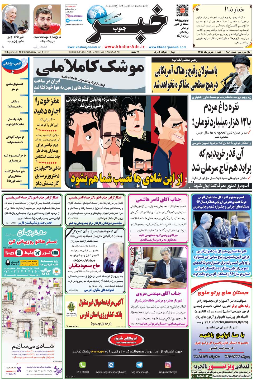 مشاهده صفحه ۱ روزنامه خبرجنوب تاریخ ۱۰  سال ۱۳۹۷