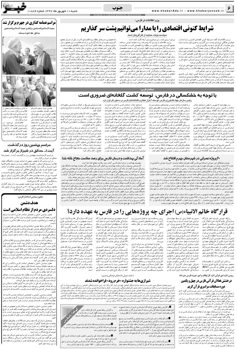 مشاهده صفحه ۶ روزنامه خبرجنوب تاریخ ۱۰  سال ۱۳۹۷