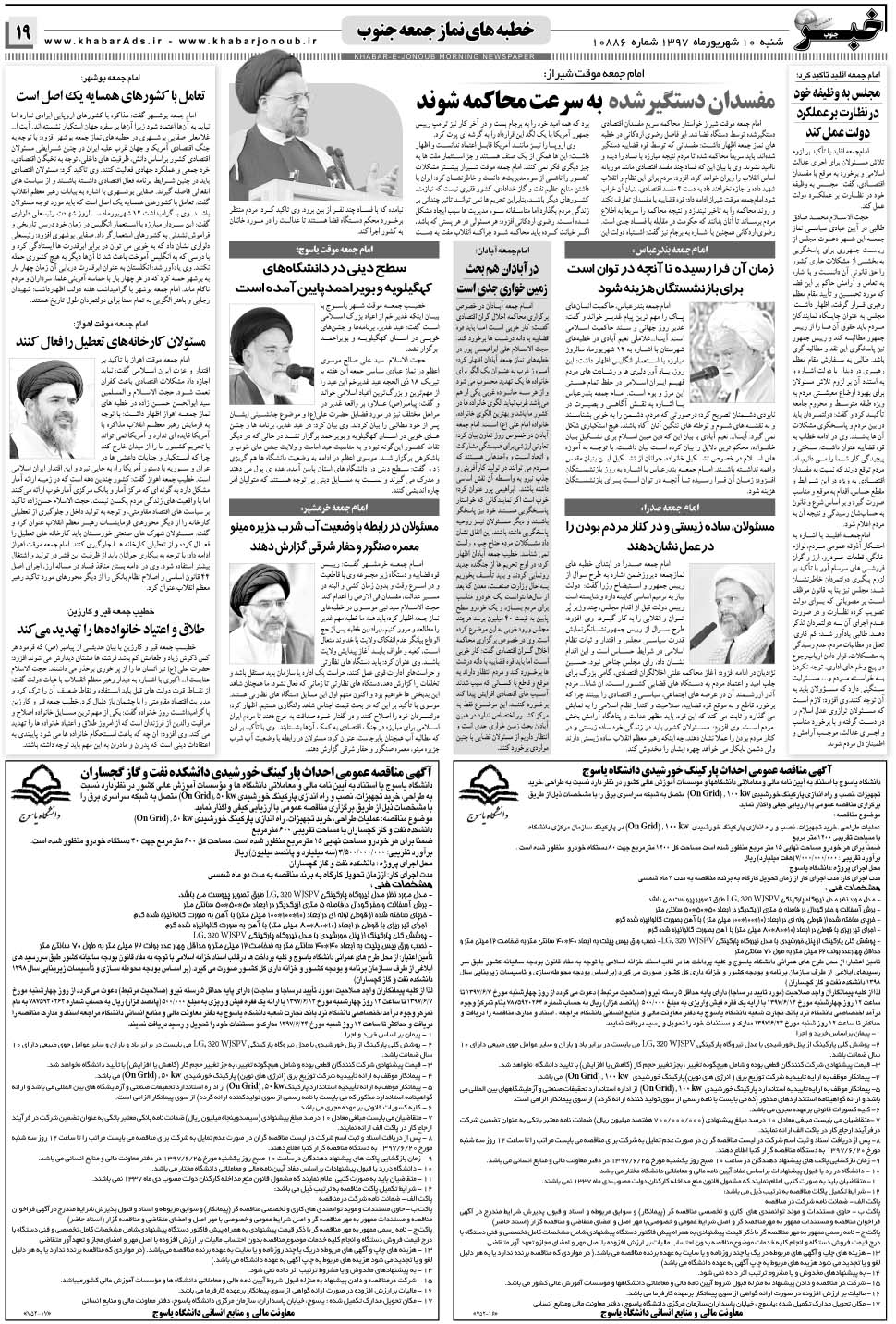 مشاهده صفحه ۱۹ روزنامه خبرجنوب تاریخ ۱۰  سال ۱۳۹۷