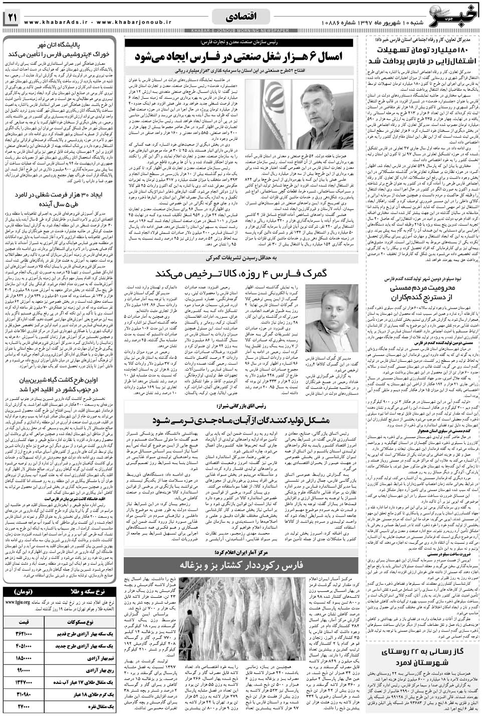 مشاهده صفحه ۲۱ روزنامه خبرجنوب تاریخ ۱۰  سال ۱۳۹۷