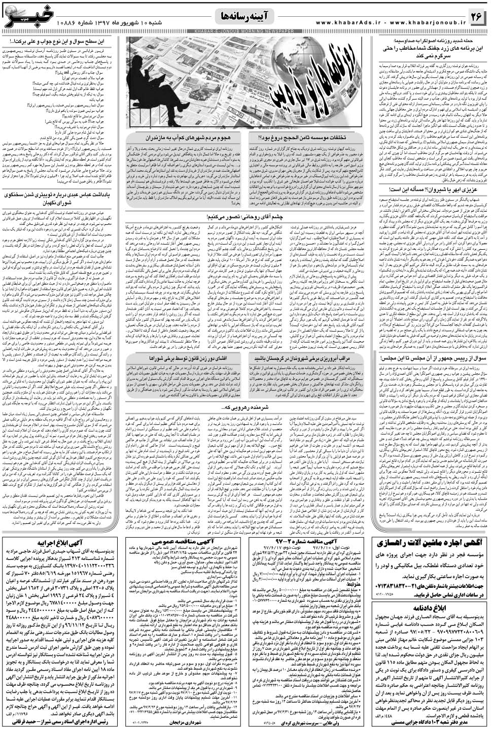 مشاهده صفحه ۲۶ روزنامه خبرجنوب تاریخ ۱۰  سال ۱۳۹۷