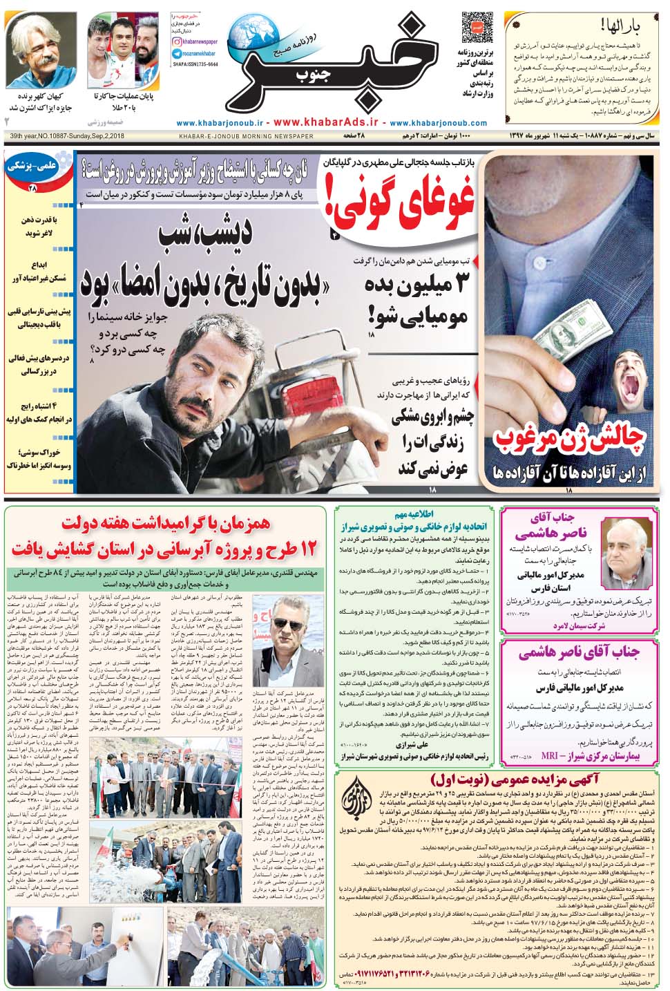 مشاهده صفحه ۱ روزنامه خبرجنوب تاریخ ۱۱  سال ۱۳۹۷