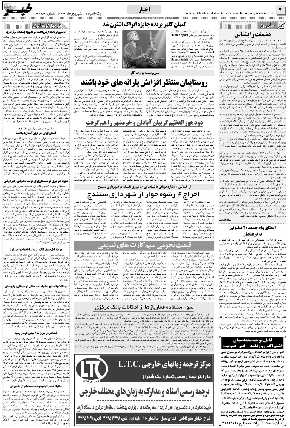 مشاهده صفحه ۲ روزنامه خبرجنوب تاریخ ۱۱  سال ۱۳۹۷