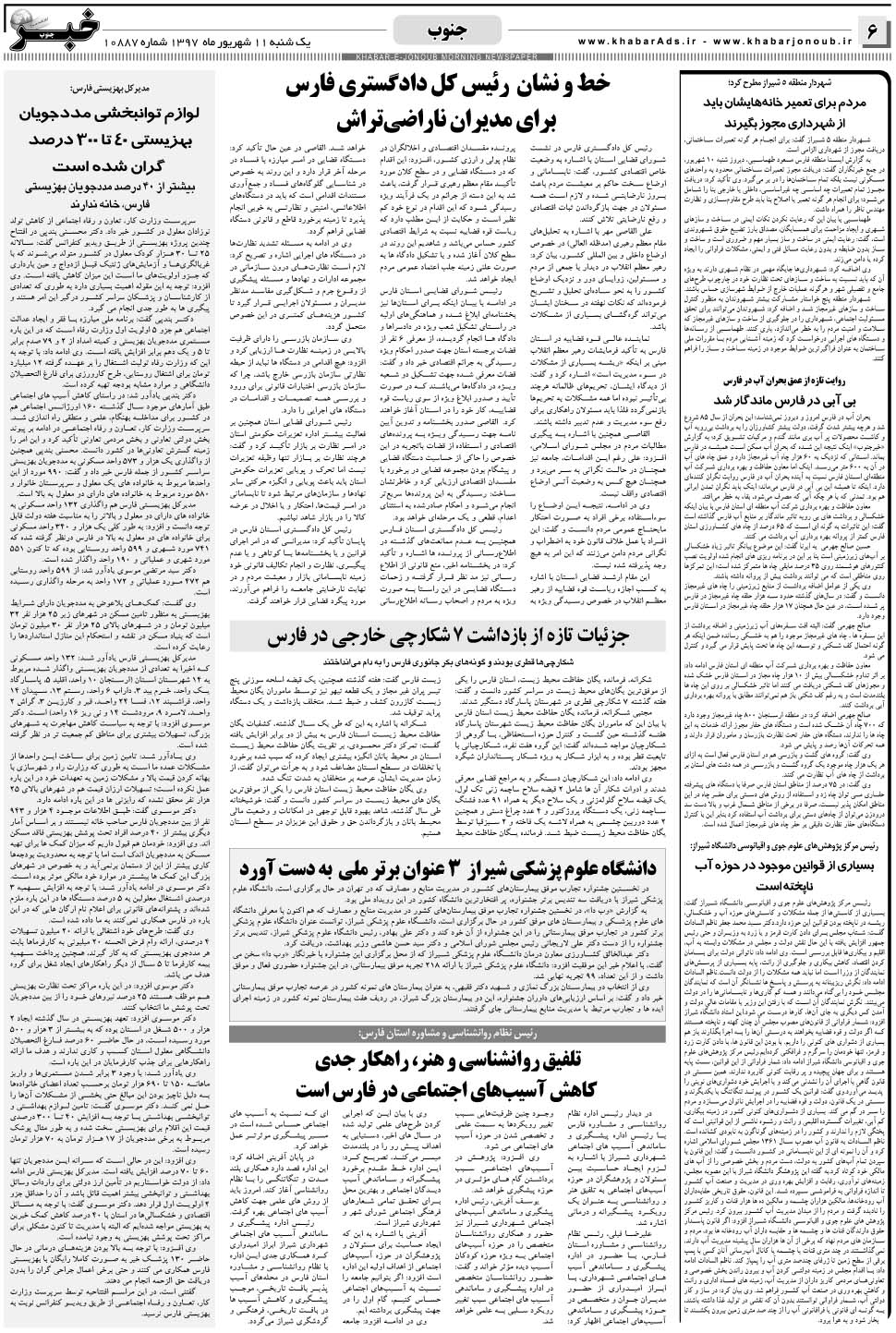 مشاهده صفحه ۶ روزنامه خبرجنوب تاریخ ۱۱  سال ۱۳۹۷