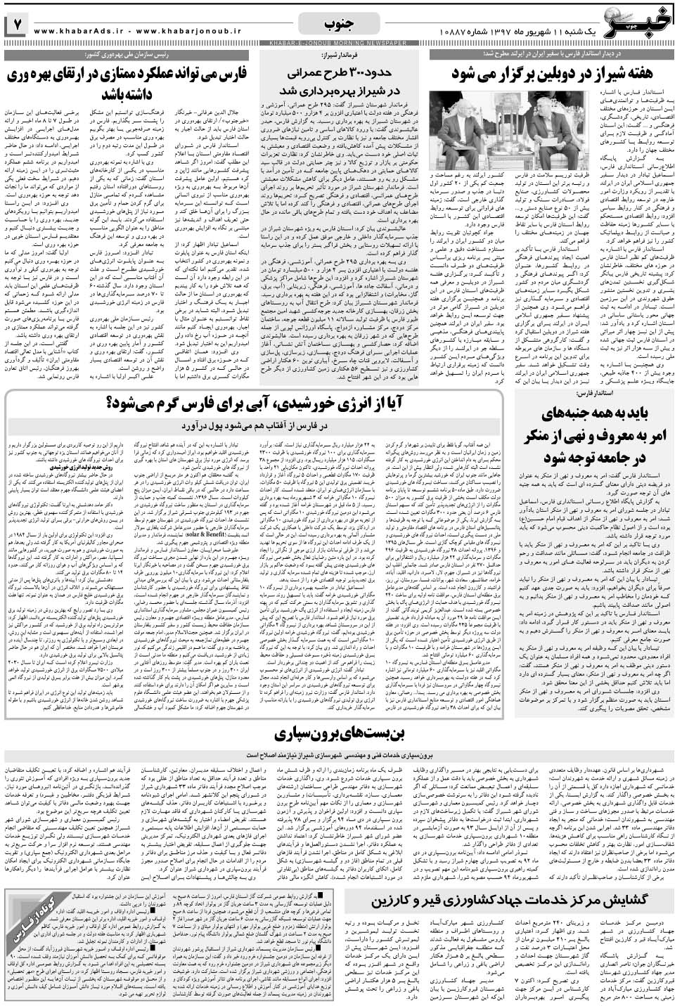 مشاهده صفحه ۷ روزنامه خبرجنوب تاریخ ۱۱  سال ۱۳۹۷