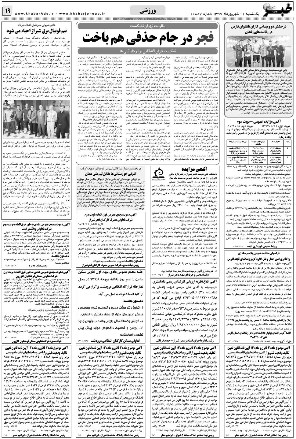 مشاهده صفحه ۱۹ روزنامه خبرجنوب تاریخ ۱۱  سال ۱۳۹۷