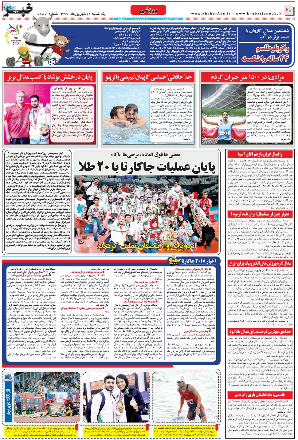مشاهده صفحه ۲۰ روزنامه خبرجنوب تاریخ ۱۱  سال ۱۳۹۷