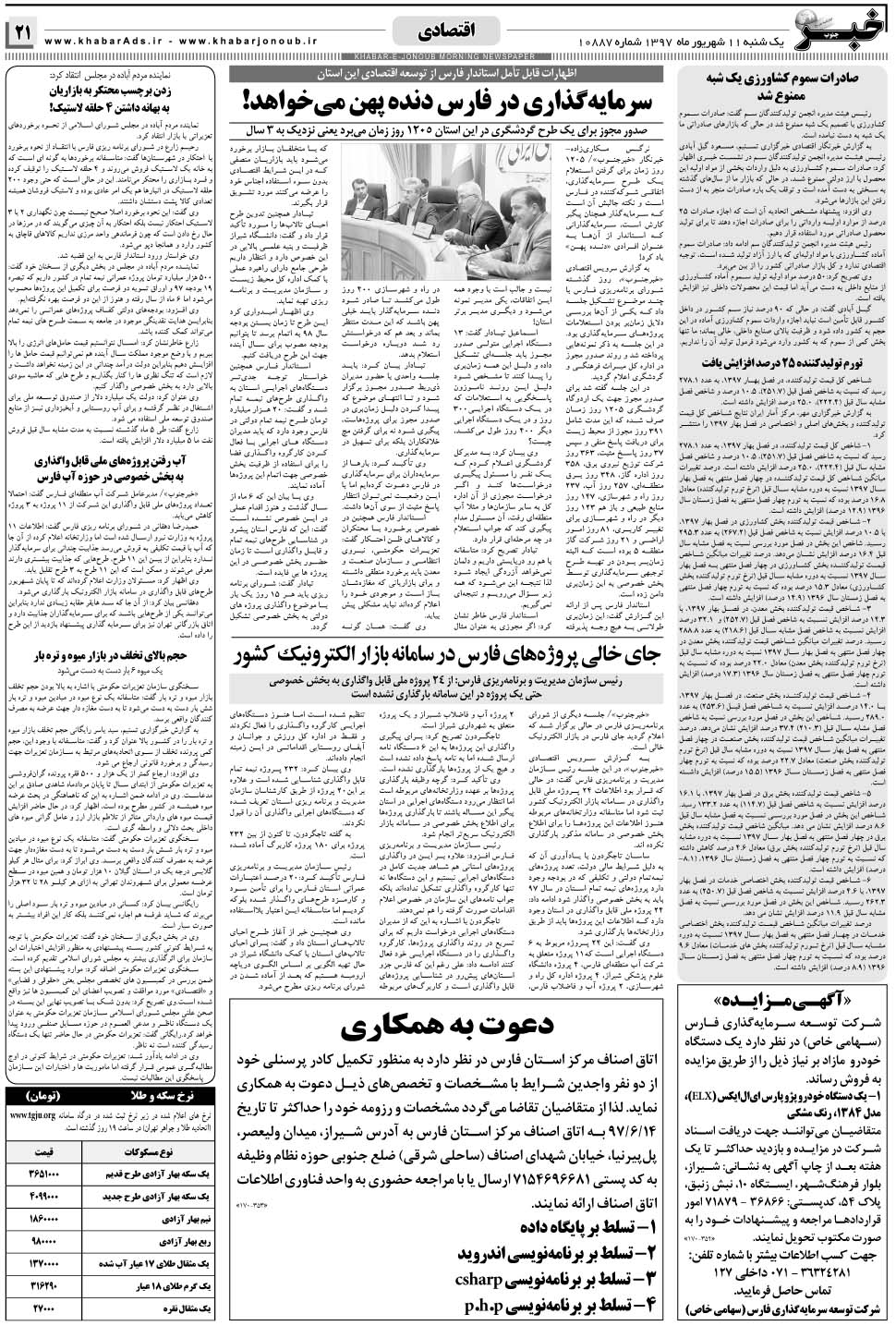 مشاهده صفحه ۲۱ روزنامه خبرجنوب تاریخ ۱۱  سال ۱۳۹۷