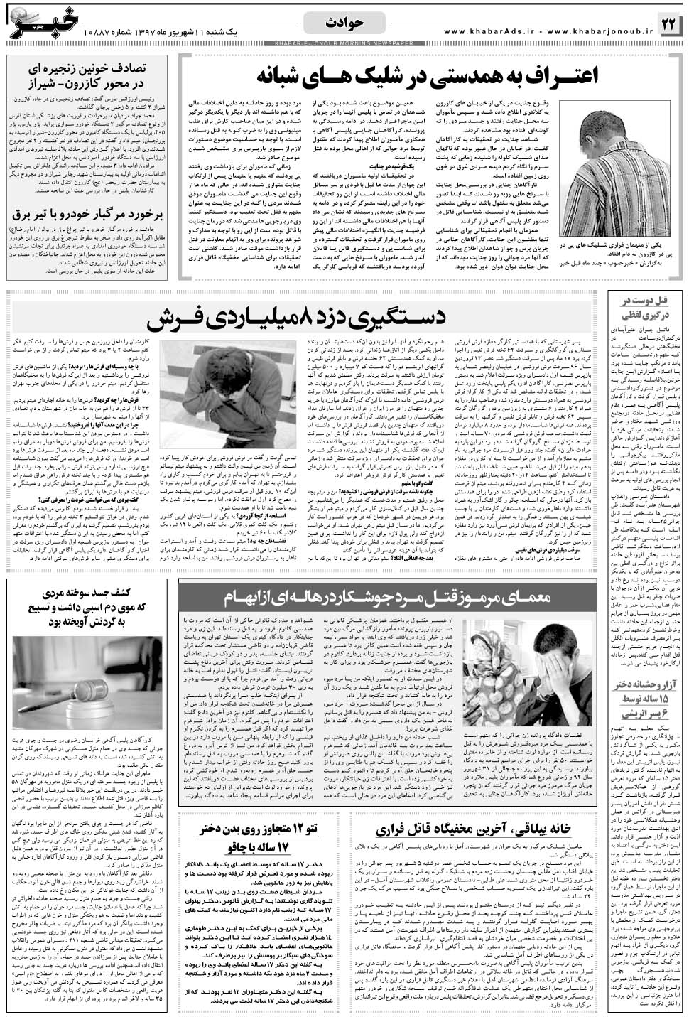 مشاهده صفحه ۲۲ روزنامه خبرجنوب تاریخ ۱۱  سال ۱۳۹۷