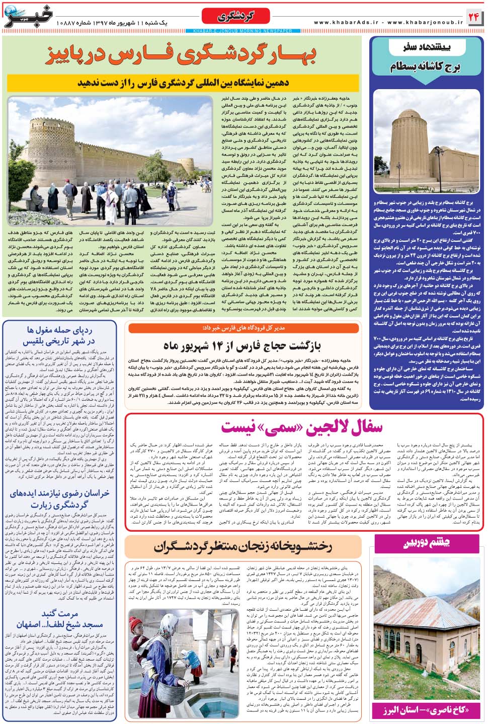 مشاهده صفحه ۲۴ روزنامه خبرجنوب تاریخ ۱۱  سال ۱۳۹۷