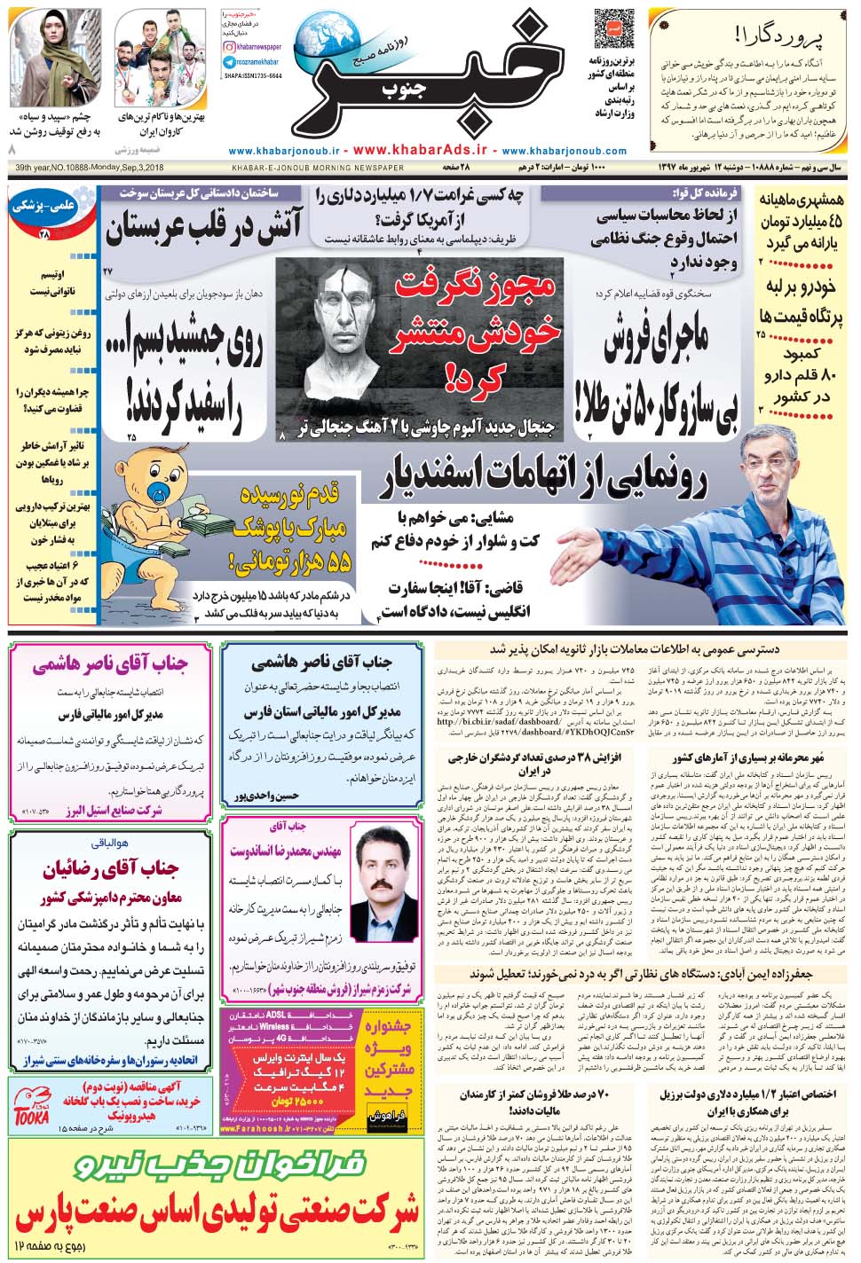 مشاهده صفحه ۱ روزنامه خبرجنوب تاریخ ۱۲  سال ۱۳۹۷