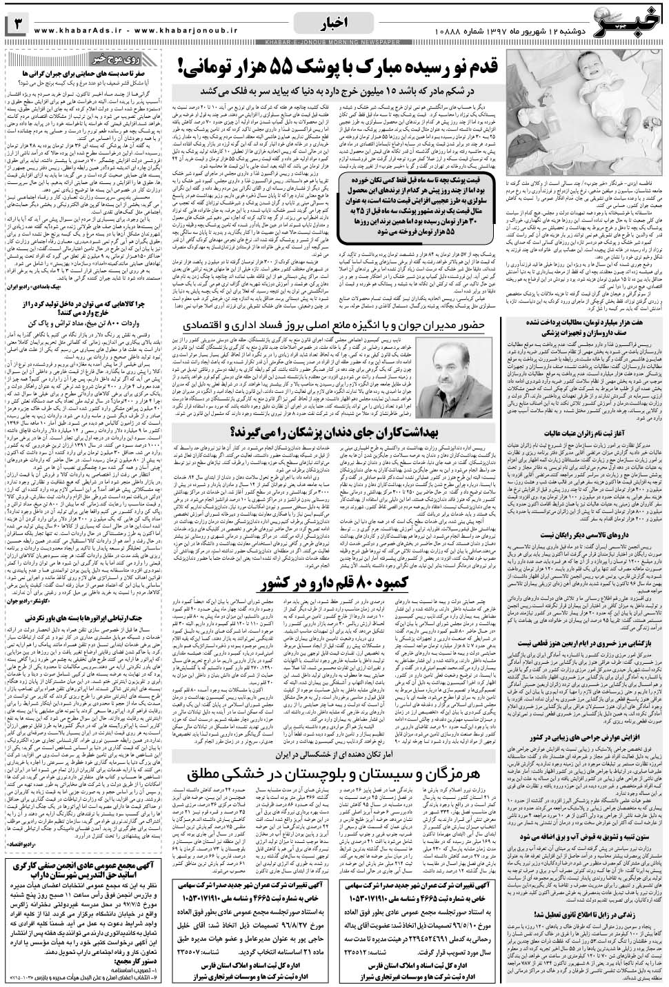 مشاهده صفحه ۳ روزنامه خبرجنوب تاریخ ۱۲  سال ۱۳۹۷