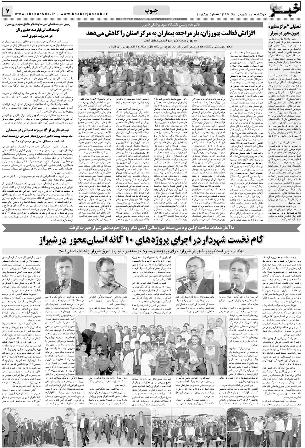 مشاهده صفحه ۷ روزنامه خبرجنوب تاریخ ۱۲  سال ۱۳۹۷